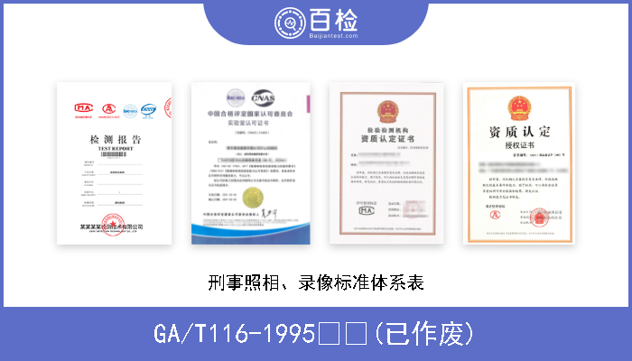 GA/T116-1995  (已作废) 刑事照相、录像标准体系表 